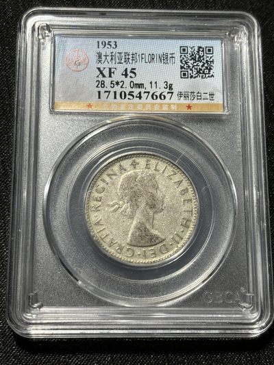 钱币评级专场&全场保真包代 - 澳大利亚伊丽莎白二世银币一图一物、保真包代