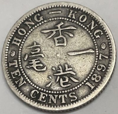 文馨钱币收藏109场，中外古币专场，版别明细分好 - 1897年（清光绪二十三年间）香港维多利亚女王一毫银币
