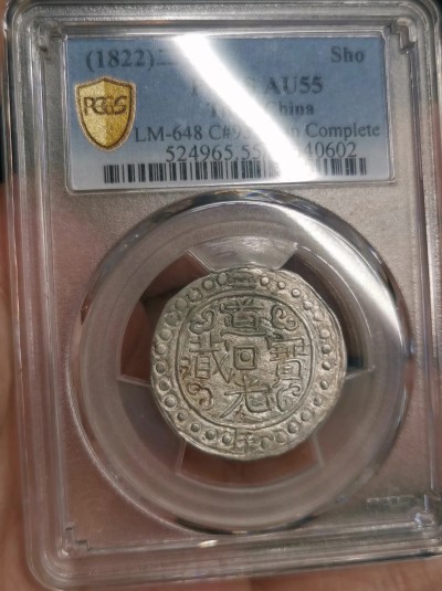 凡希社世界钱币微拍第二百六十四期 稀！1822道光二年中国西藏宝藏壹钱银币PCGS-AU55 带偏旁藏，窖藏出品，银光全深打，几乎没有任何流通痕迹的罕见品相！