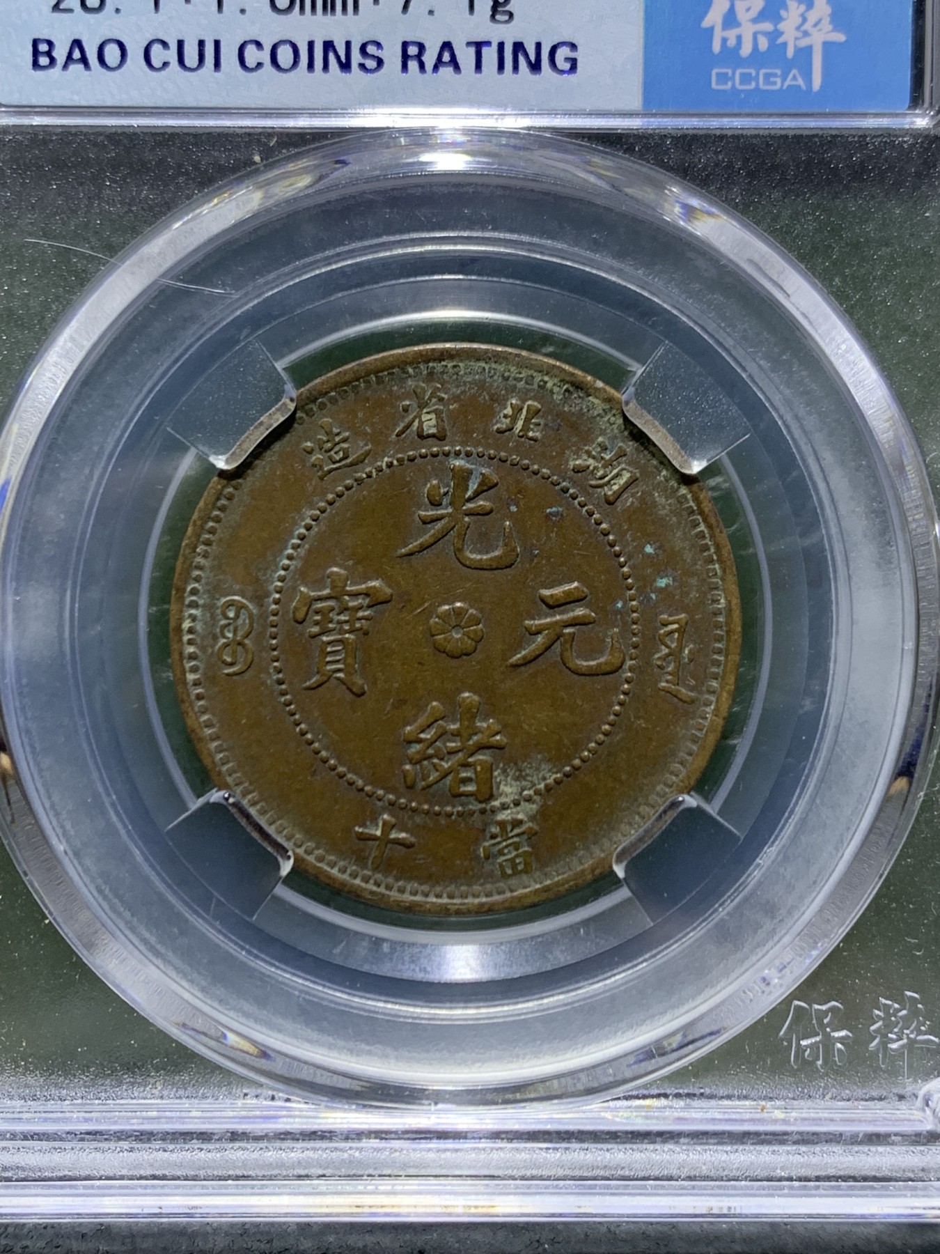 大清光绪元宝湖北省造十文铜元一枚！