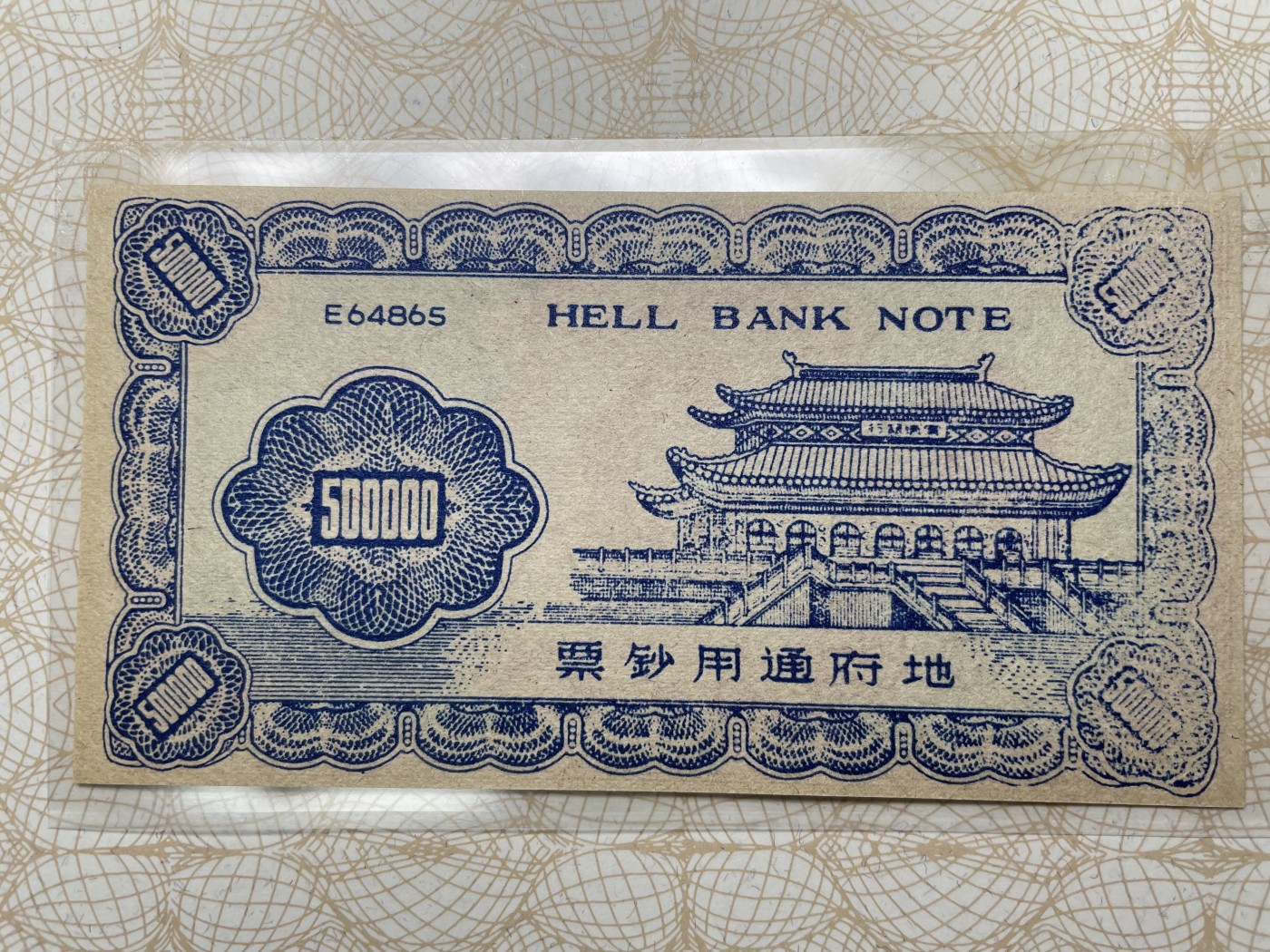 本期拍完结算-2024年集古藏今外币拍卖第二期-第10场-特殊纸币专场（总第20拍） 全新地府钞票500000