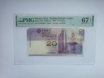 PMG评级澳门奥运钞 - PMG评级澳门奥运钞