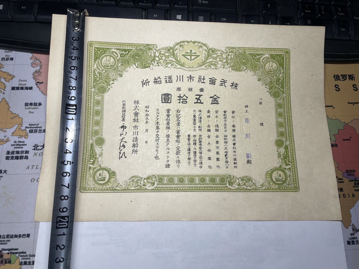 本期拍完结算-2024年集古藏今外币拍卖第二期-第10场-特殊纸币专场（总第20拍） 昭和19年市川造船所股票五十圆