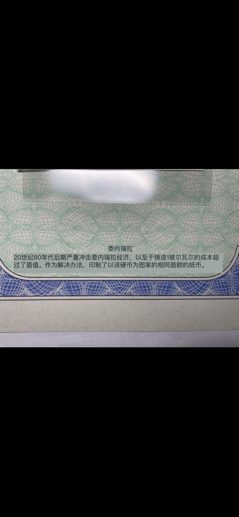 本期拍完结算-2024年集古藏今外币拍卖第二期-第10场-特殊纸币专场（总第20拍） 全新1989年委内瑞拉1玻利瓦尔纸币-因为印制硬币的成本超过硬币本身的价值而印制了同等面额的纸币