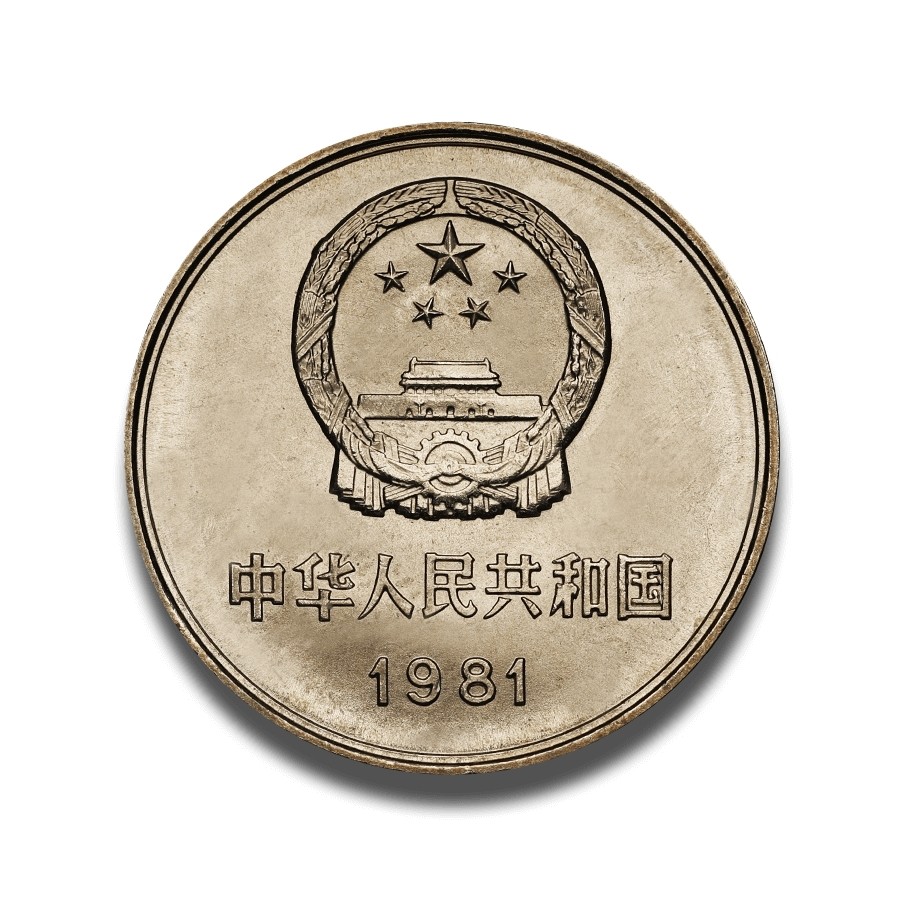 （包邮）爱藏评级卷拆1981长城币小背逆