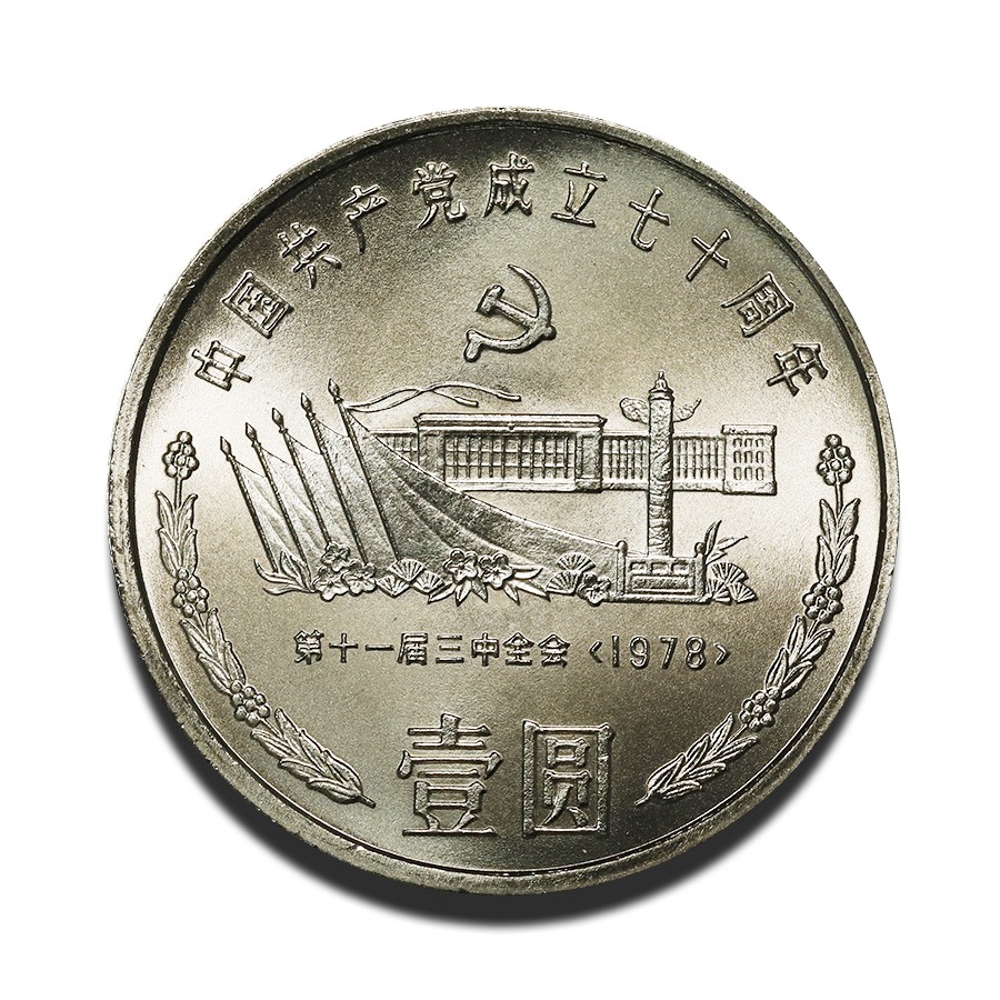 （包邮）建党70周年纪念币一套三枚，流通带光美品