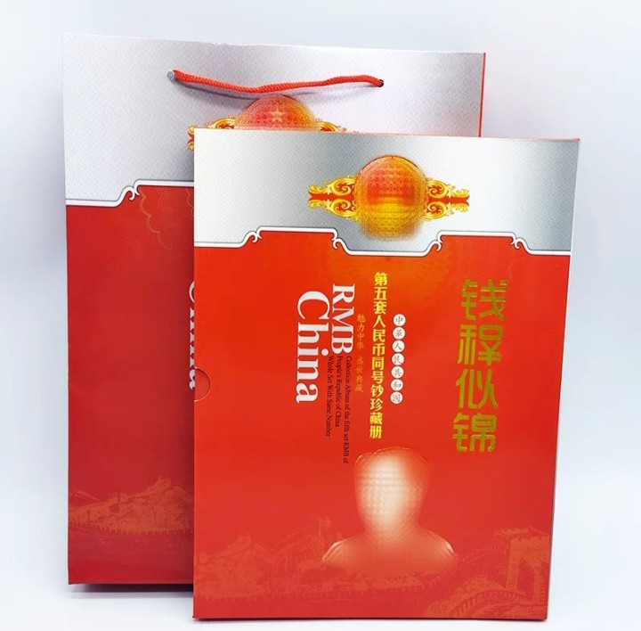 第五套人民币全同号礼品册，空册