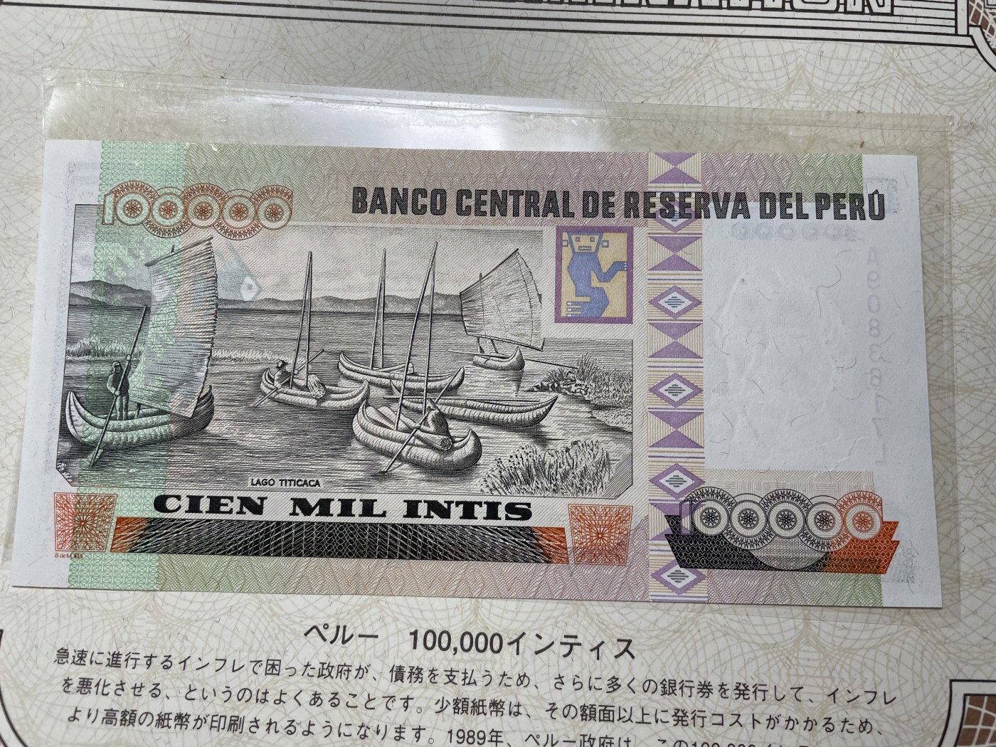 本期拍完结算-2024年集古藏今外币拍卖第二期-第10场-特殊纸币专场（总第20拍） 全新1989年秘鲁100000因蒂—通货膨胀发行的超大面额纸币