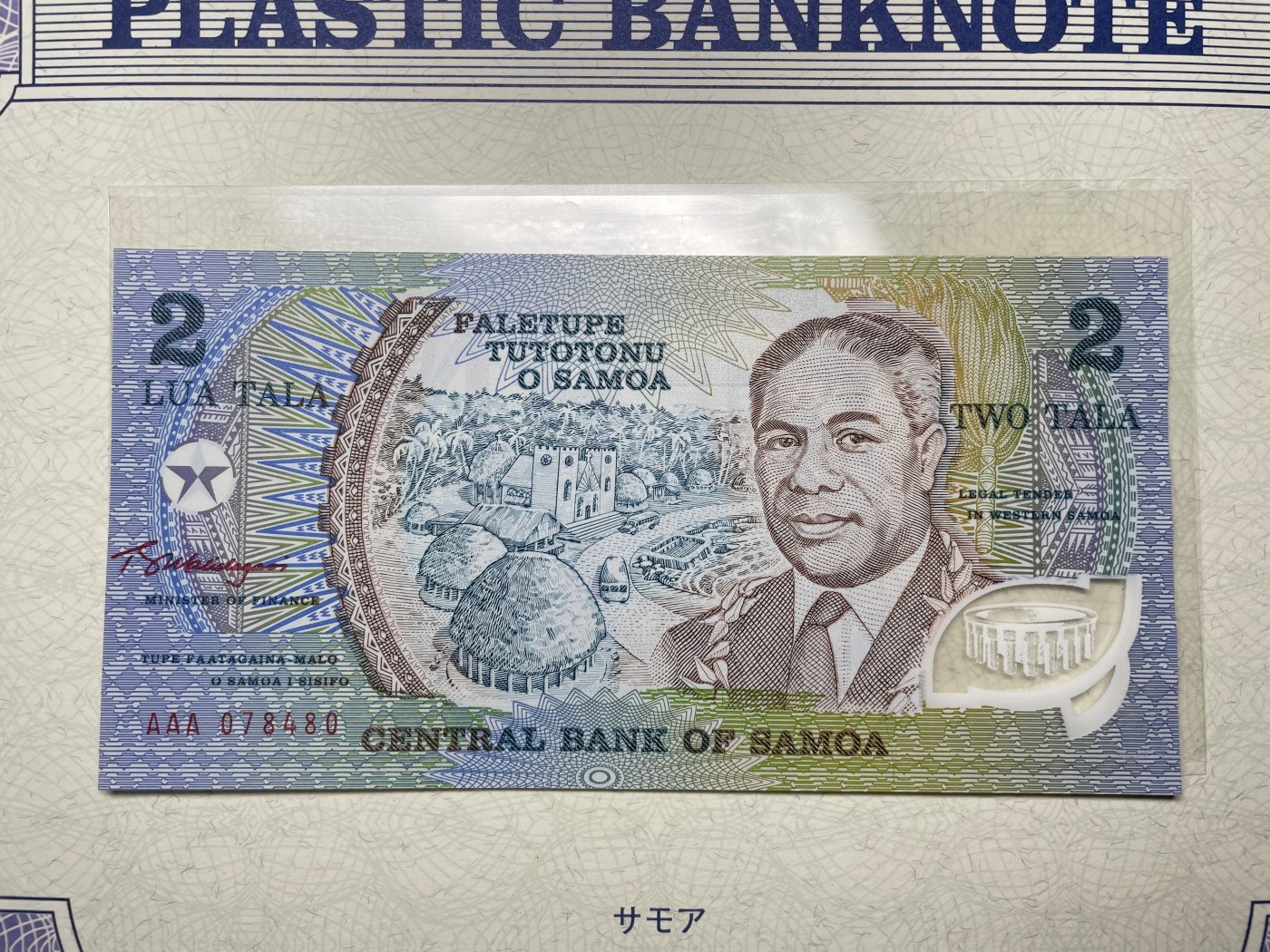 本期拍完结算-2024年集古藏今外币拍卖第二期-第10场-特殊纸币专场（总第20拍） 全新西萨摩亚2塔拉塑料钞