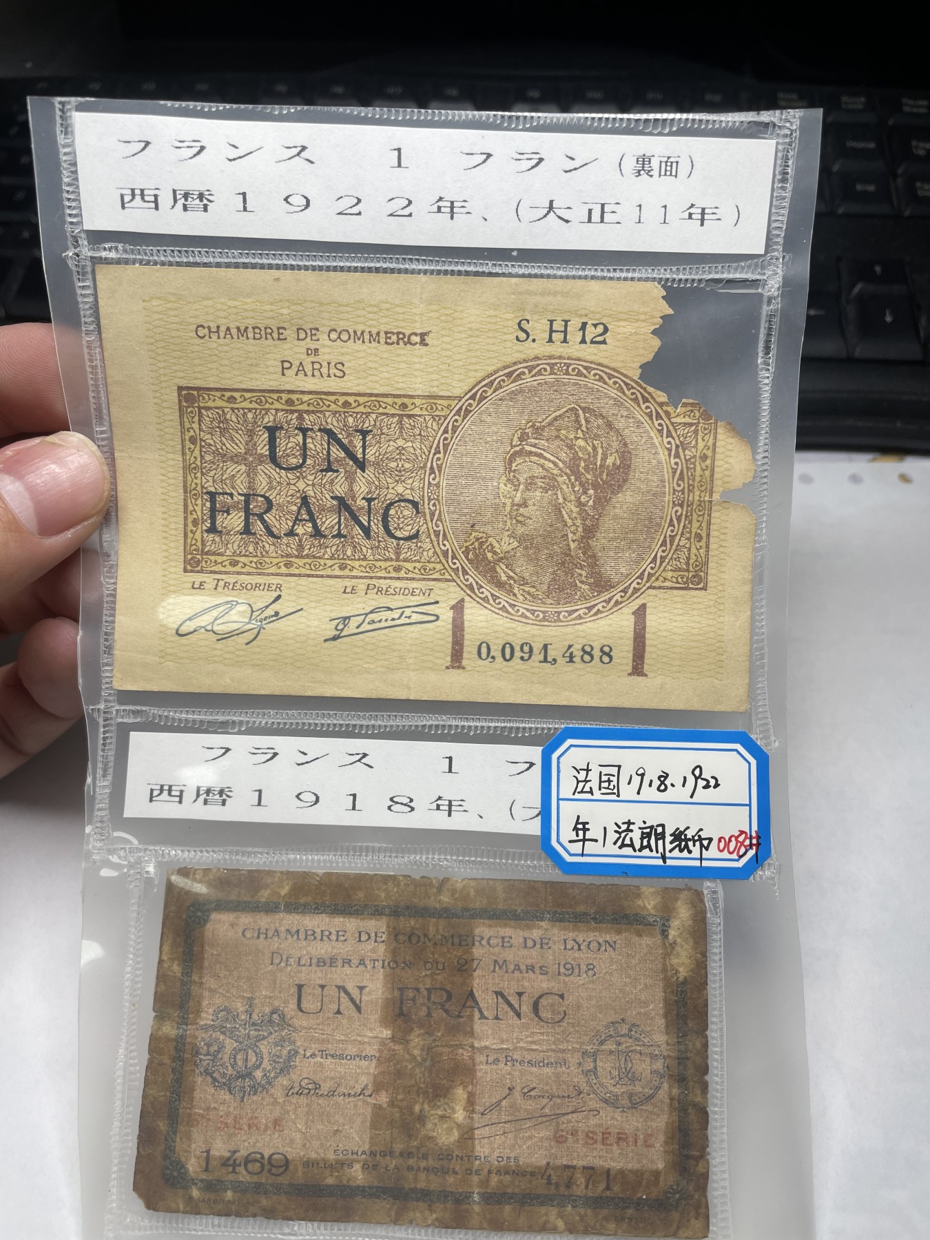 本期拍完结算-2024年集古藏今外币拍卖第二期-第10场-特殊纸币专场（总第20拍） 法国1918、1922年1法郎纸币2张