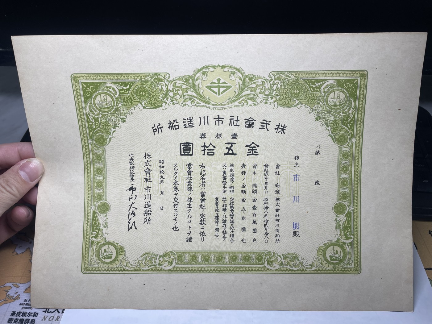 本期拍完结算-2024年集古藏今外币拍卖第二期-第10场-特殊纸币专场（总第20拍） 昭和19年市川造船所股票五十圆