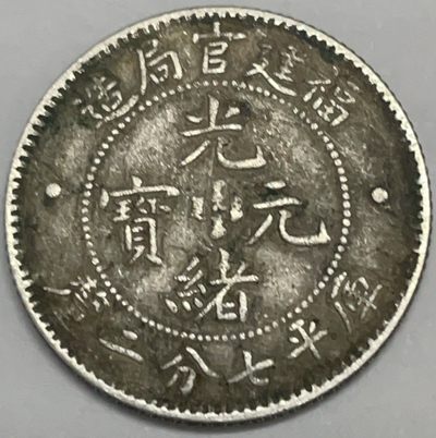 文馨钱币收藏109场，中外古币专场，版别明细分好 - 光绪元宝库平七分二厘，福建官局造龙银币，品相非常不错