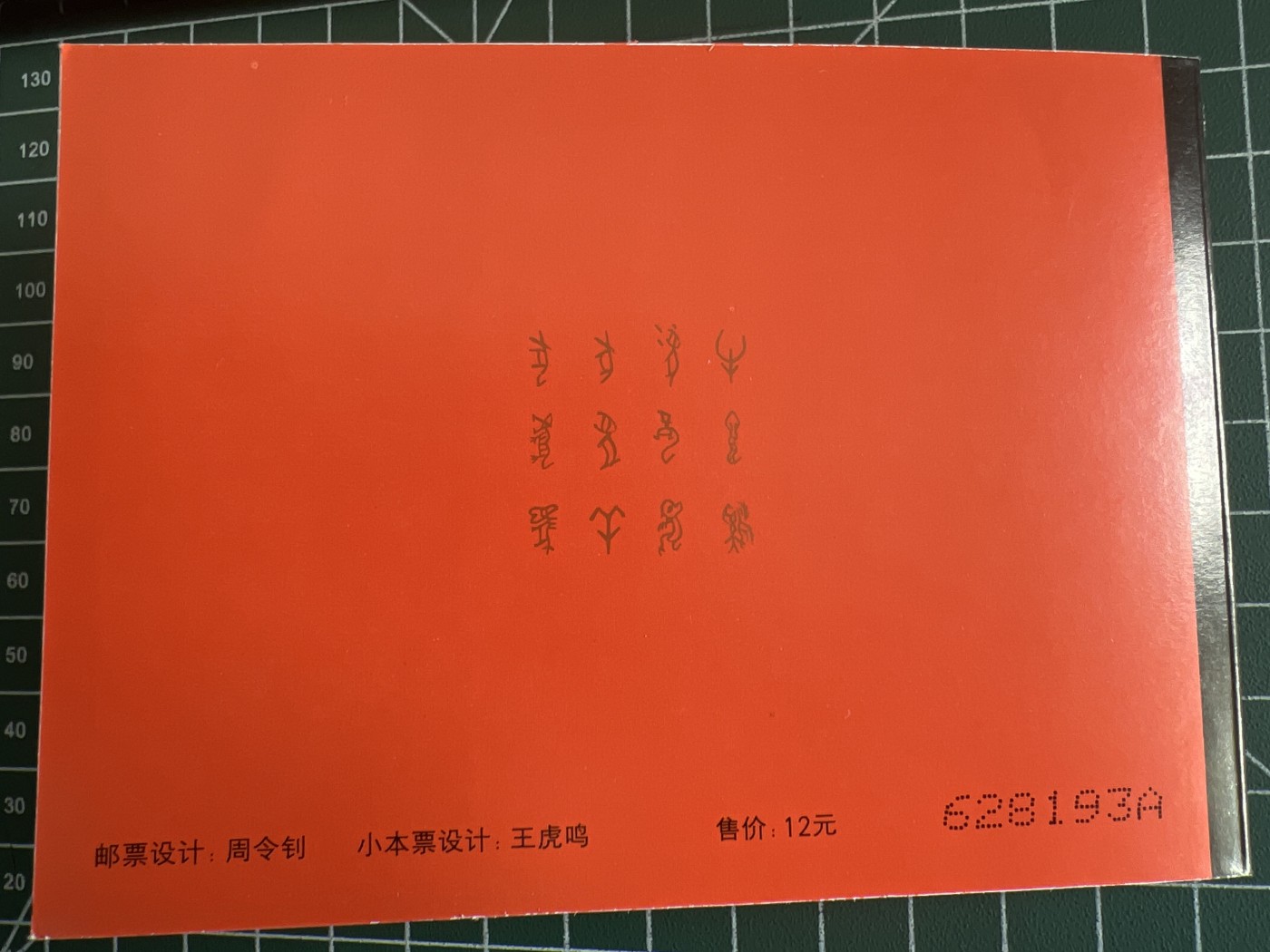 第672期 邮票、明信片专场 （无押金，捡漏，全场50包邮，偏远地区除外，接收代拍业务，本店十天发一次货） 生肖邮票