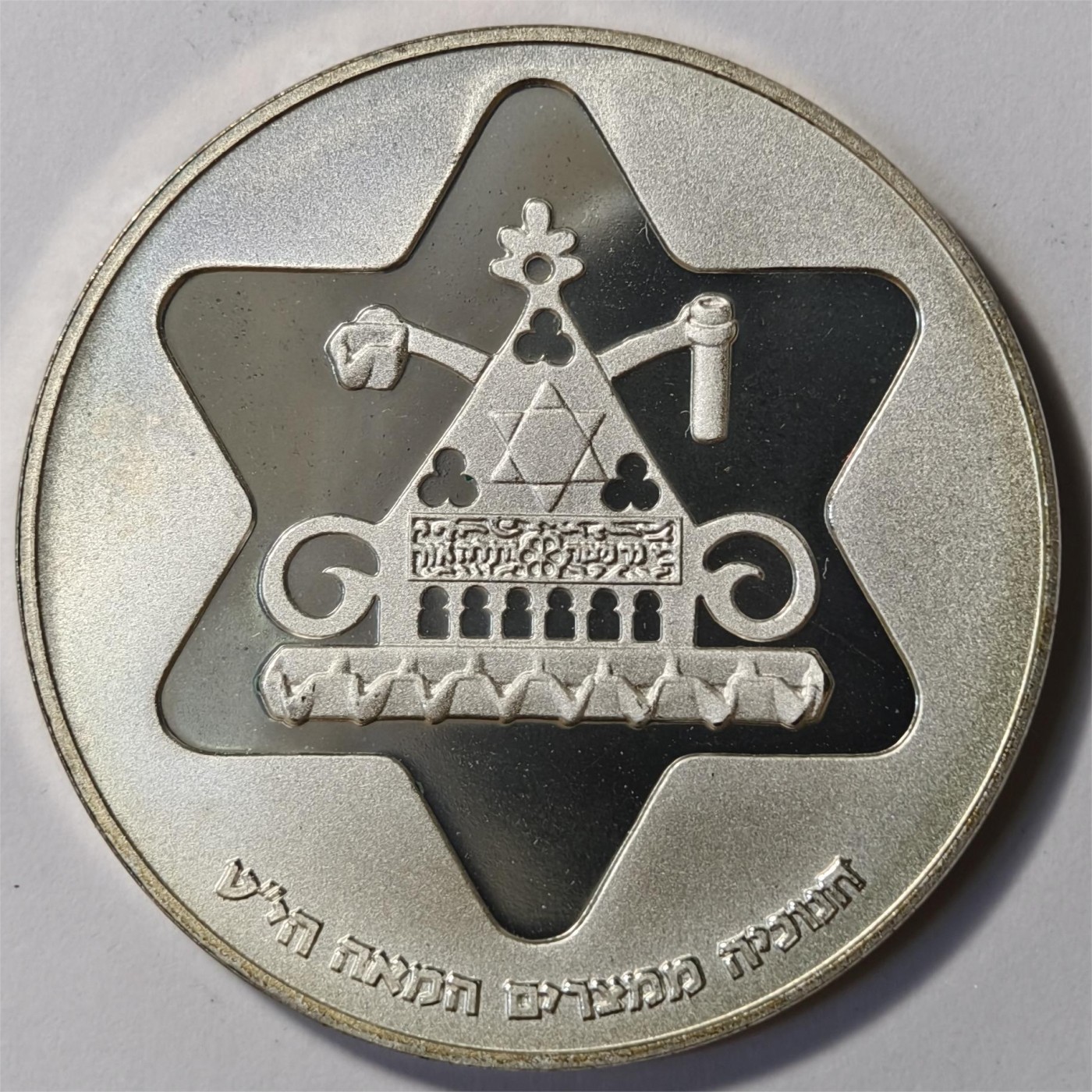 紫瑗钱币——第332期拍卖 以色列 1979年 埃及光明节灯 19世纪 100里拉 20克 0.5银 精制