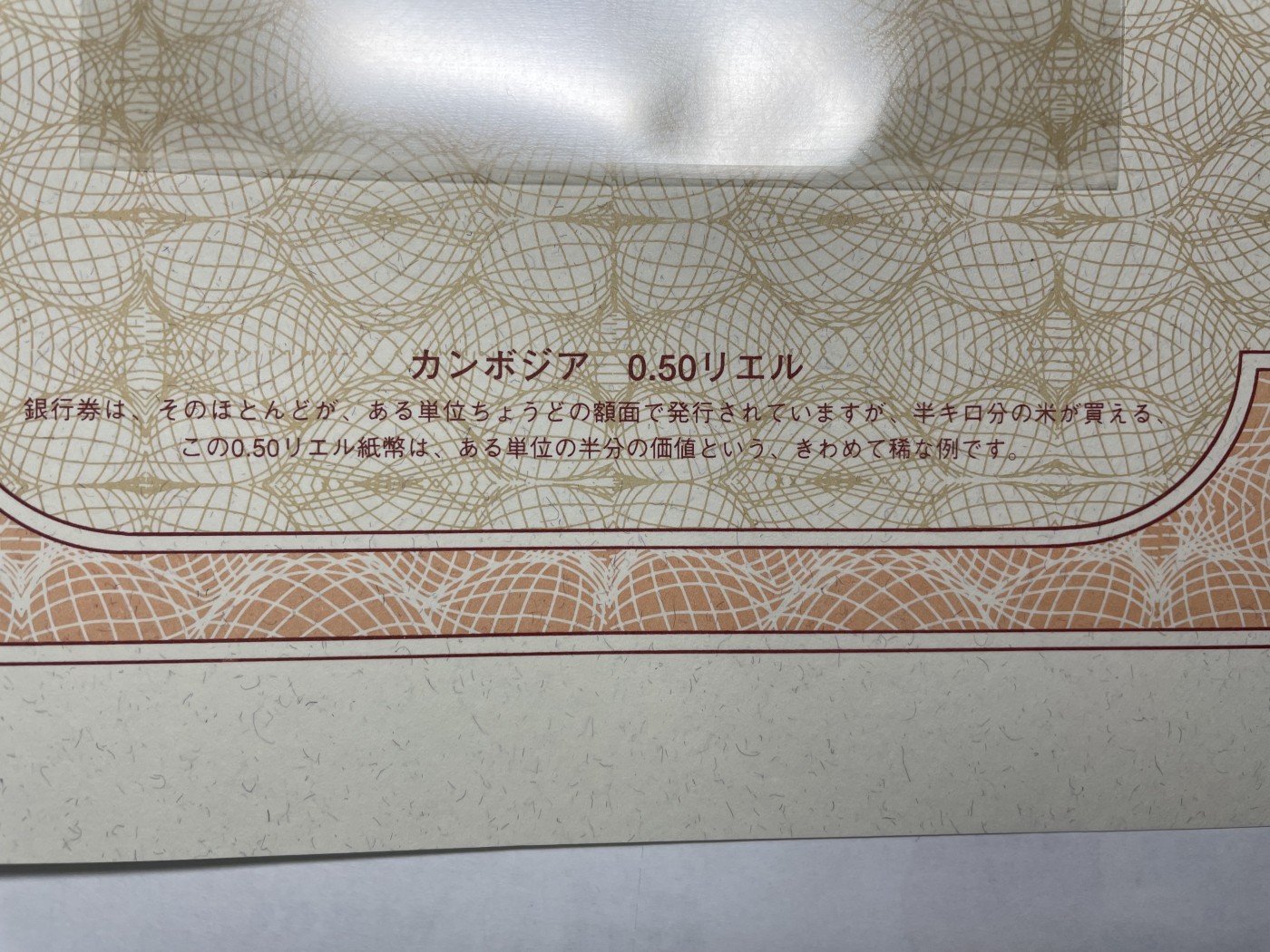 本期拍完结算-2024年集古藏今外币拍卖第二期-第10场-特殊纸币专场（总第20拍） 全新1979年柬埔寨0.5瑞尔纸币