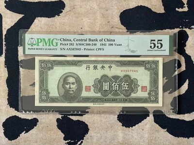 「乾奕」PMG民国纸币公博古钱币专拍第二百五十三期，全场包邮 - 【乾奕收藏】出民国34年1945年中央银行上海厂伍佰圆，美国PMG55