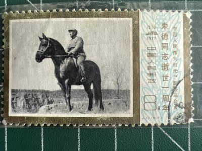 第977期  邮票专场 （无押金，捡漏，全场50包邮，偏远地区除外，接收代拍业务，本店十天发一次货） - 人物邮票
