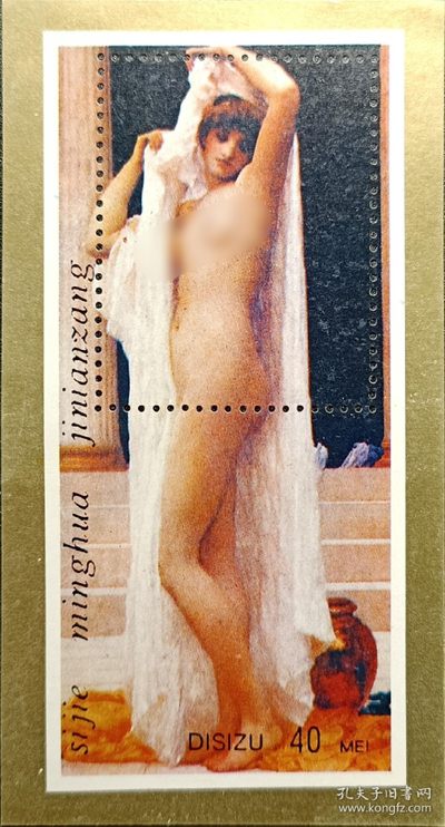 【君缘收藏】第42期↙↙↙↙无佣金、可寄存、满10元包邮  - 纪念张28，世界名画 《人体艺术古典名画》纪念张