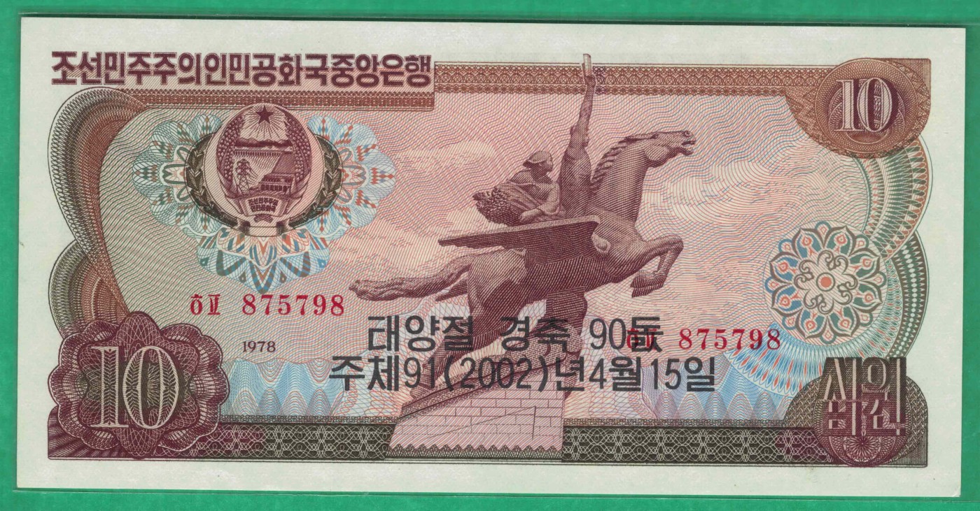 朝鲜1978年(2002年)10元 纪念钞 黑朝文 红号码 无4 尾8 背红方章 实物图 UNC