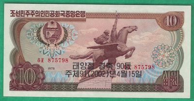 朝鲜1978年(2002年)10元 纪念钞 黑朝文 红号码 无4 尾8 背红方章 实物图 UNC - 朝鲜1978年(2002年)10元 纪念钞 黑朝文 红号码 无4 尾8 背红方章 实物图 UNC