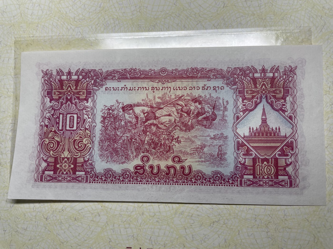 本期拍完结算-2024年集古藏今外币拍卖第二期-第10场-特殊纸币专场（总第20拍） 全新1970年老挝10基普纸币-中国代印，异常精美，宣战而发行的纸币