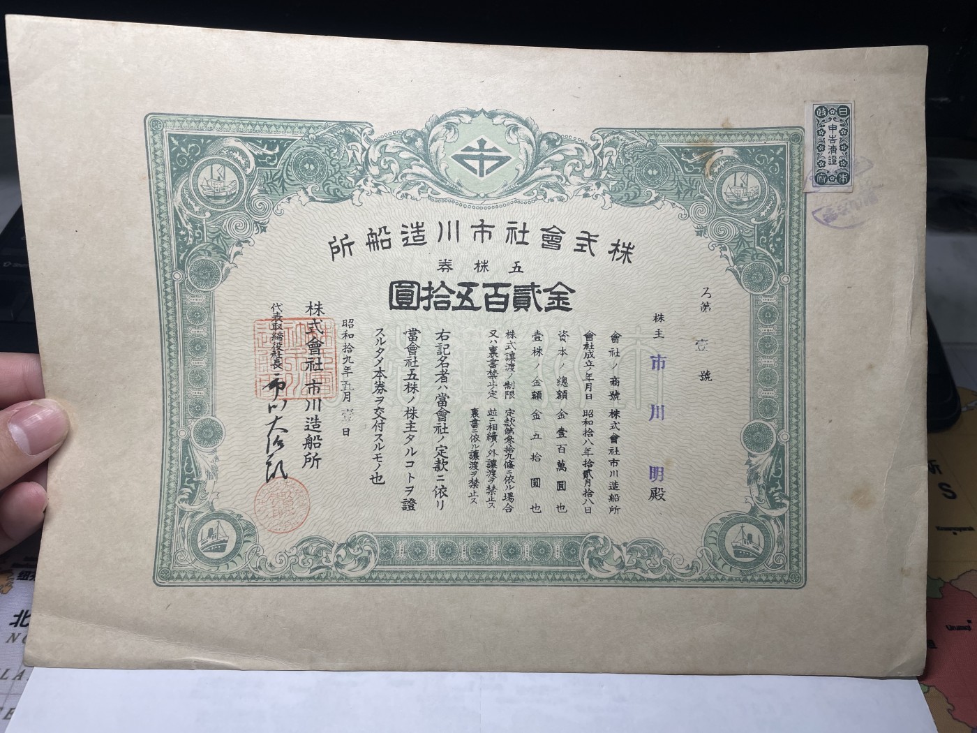 本期拍完结算-2024年集古藏今外币拍卖第二期-第10场-特殊纸币专场（总第20拍） 昭和19年市川造船所股票二百五十圆