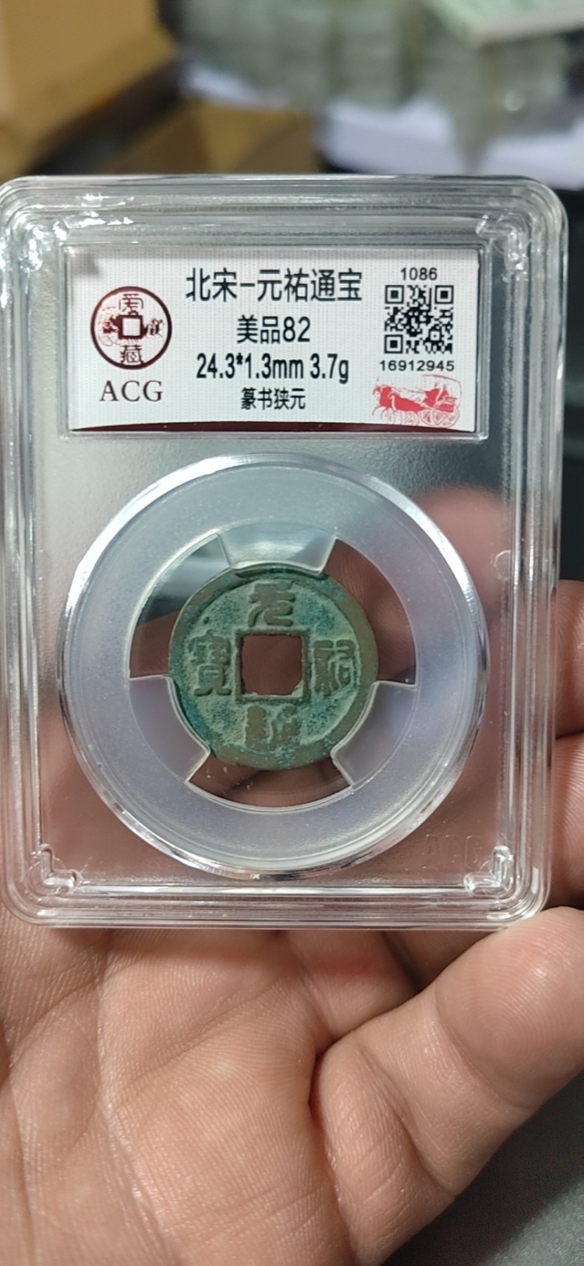 周六纸币+古币拍场 爱藏评级—北宋—元佑通宝—篆书狭元，字体非常优美