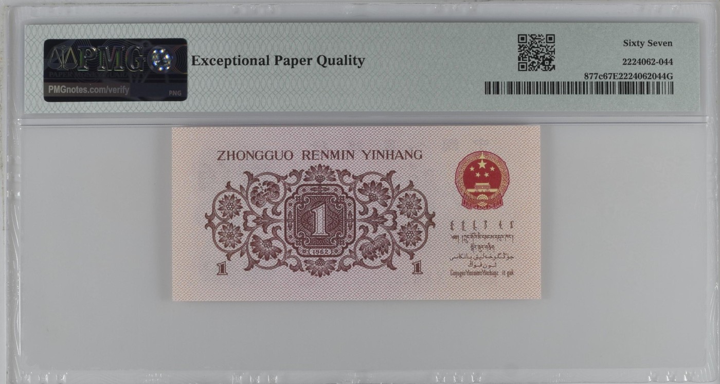 收藏联盟Quantum Auction 第333期拍卖  中国人民银行1962年1角 PMG67 号码无347 蓝三平