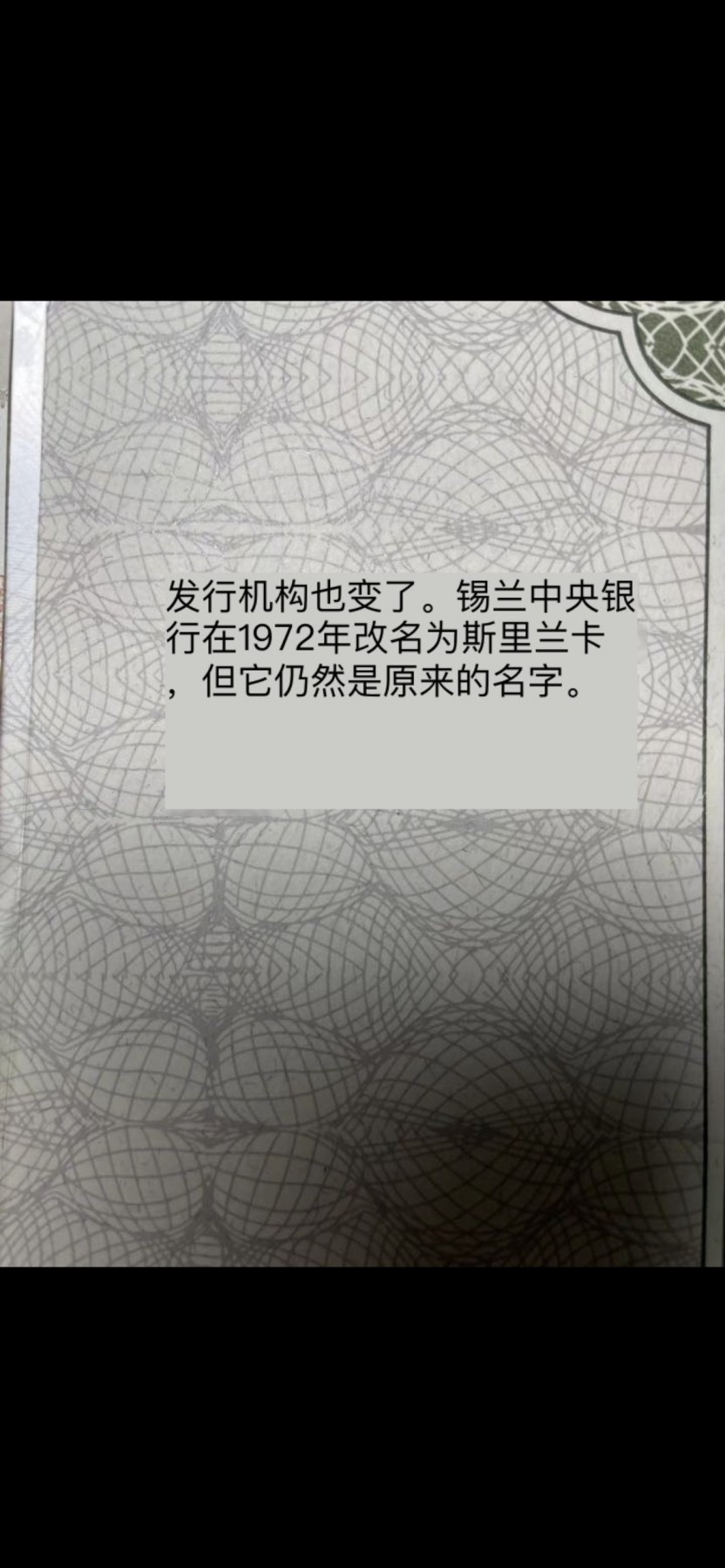 本期拍完结算-2024年集古藏今外币拍卖第二期-第10场-特殊纸币专场（总第20拍） 全新1991年斯里兰卡10卢比纸币-采用横竖版设计