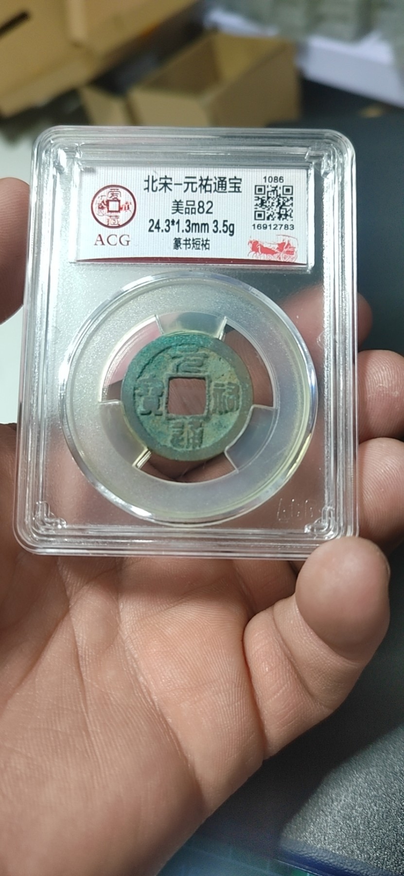 周六纸币+古币拍场 爱藏评级—北宋—元佑通宝—篆书短祐，字体非常优美