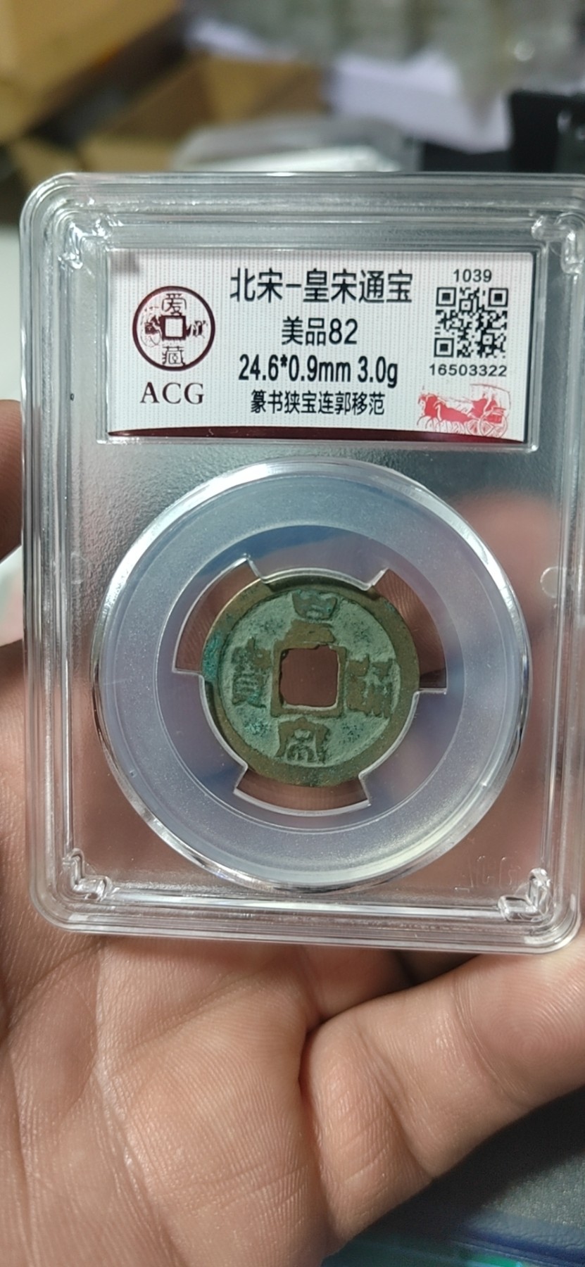 周六纸币+古币拍场 爱藏评级—北宋—皇宋元宝—篆书狭宝连郭移范，字体非常优美