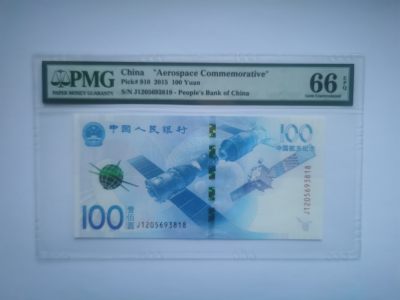 PMG评级航天钞 - PMG评级航天钞