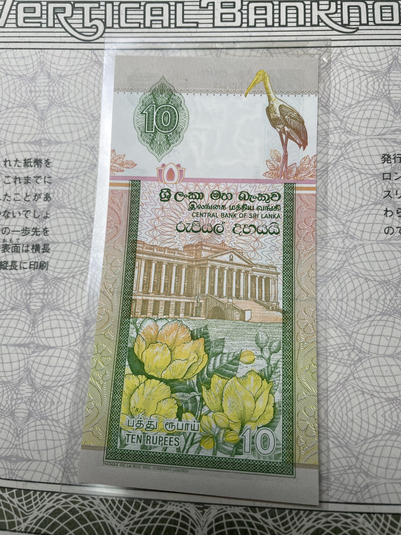 本期拍完结算-2024年集古藏今外币拍卖第二期-第10场-特殊纸币专场（总第20拍） 全新1991年斯里兰卡10卢比纸币-采用横竖版设计