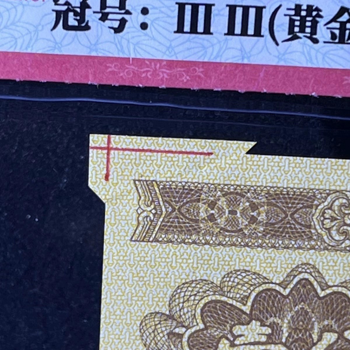 【错版】1953年壹分汽车，黄金双冠福耳，66分，号码全程不带四七！