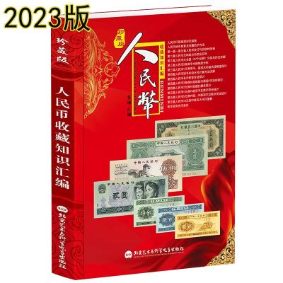 2023版人民币收藏知识汇编 - 2023版人民币收藏知识汇编