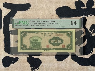 「乾奕」PMG民国纸币公博古钱币专拍第二百五十四期，全场包邮 - 【乾奕收藏】出民国35年1946年中央银行东北九省流通券伍佰圆，号码全程无47尾8，美国PMG64分