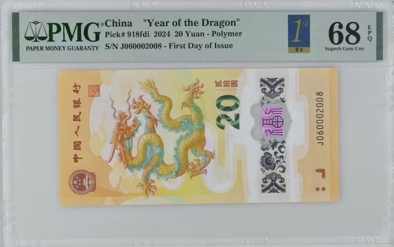 2024龙钞纪念钞 龙钞纪念钞全偶数年份尾8，六龙珠