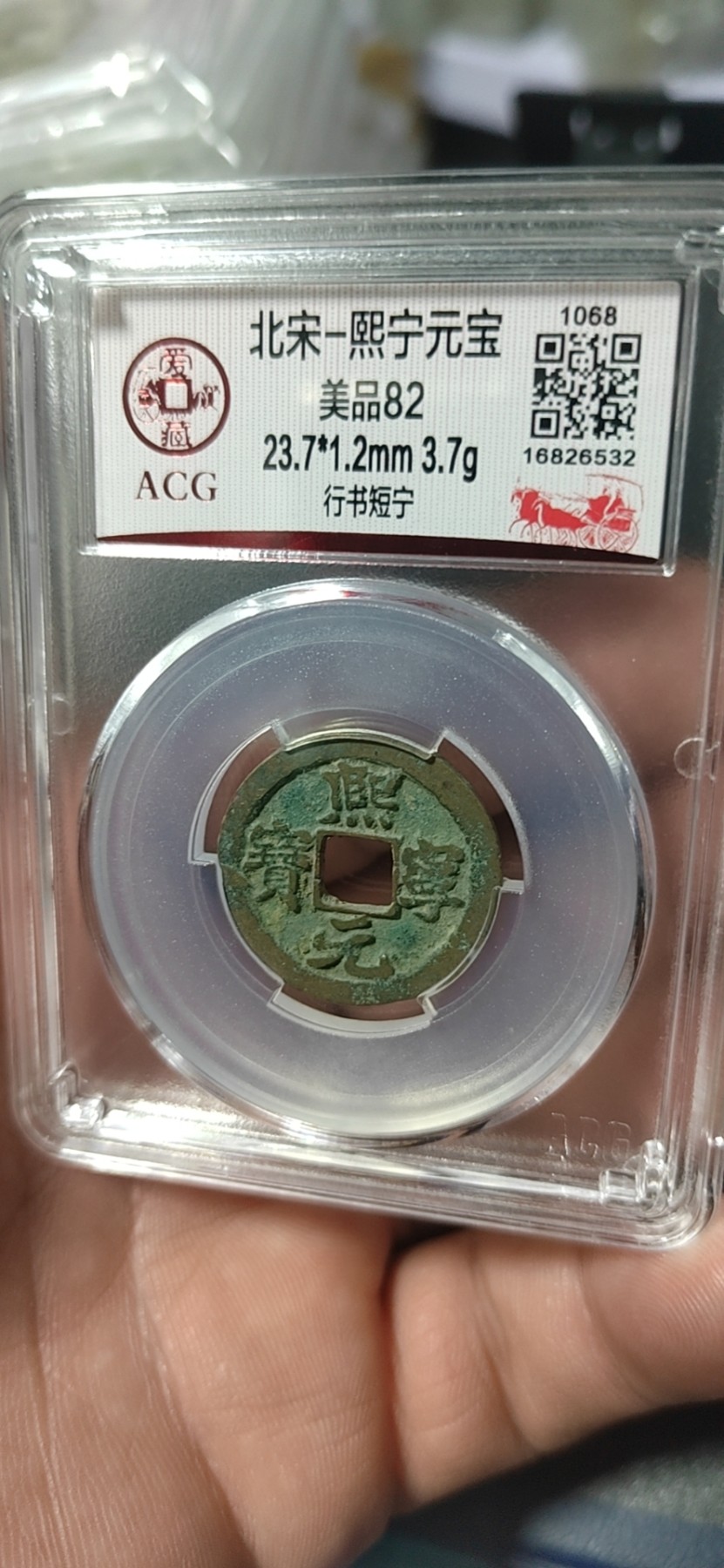 周六纸币+古币拍场 爱藏评级—北宋—熙宁元宝—行书短宁，字体非常优美，熙宁元宝里边篆书和真书较常见，行书甚少，惜售一枚