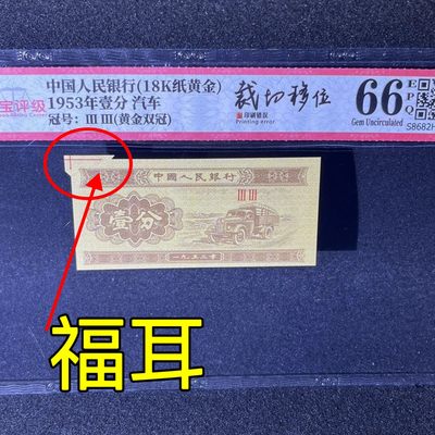 【错版】1953年壹分汽车，黄金双冠福耳，66分，号码全程不带四七！ - 【错版】1953年壹分汽车，黄金双冠福耳，66分，号码全程不带四七！