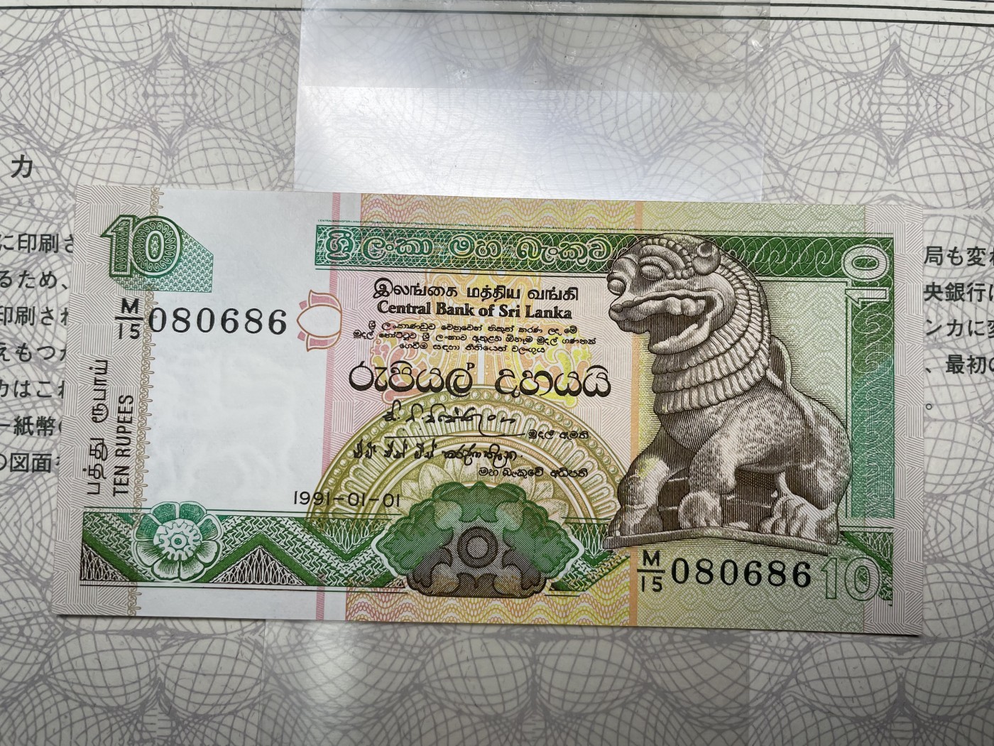 本期拍完结算-2024年集古藏今外币拍卖第二期-第10场-特殊纸币专场（总第20拍） 全新1991年斯里兰卡10卢比纸币-采用横竖版设计