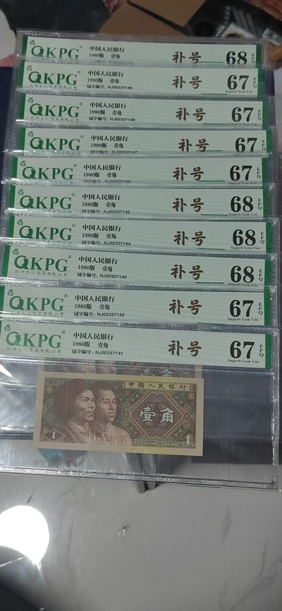 各种钱币拍场，可寄存满二百包邮 - 🔥🔥🔥NJ补号标十🔥🔥🔥钱坤评级8001两冠补号，NJ00337141—50天下收藏补号为王！含4张68分