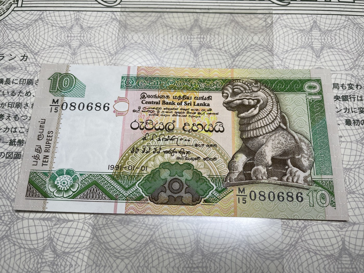 本期拍完结算-2024年集古藏今外币拍卖第二期-第10场-特殊纸币专场（总第20拍） 全新1991年斯里兰卡10卢比纸币-采用横竖版设计