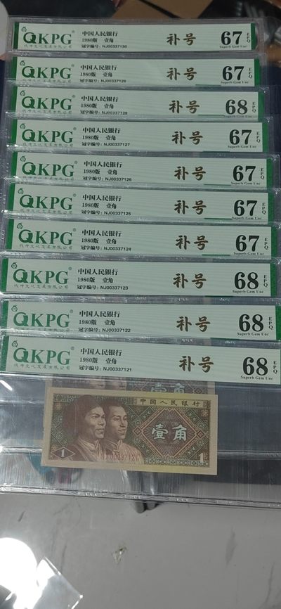 各种钱币拍场，可寄存满二百包邮 - 🔥🔥🔥NJ补号标十🔥🔥🔥钱坤评级8001两冠补号，NJ00337121—30天下收藏补号为王！含4张68分