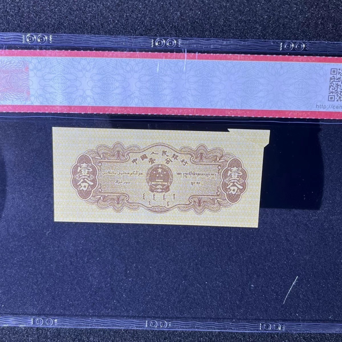 【错版】1953年壹分汽车，黄金双冠福耳，66分，号码全程不带四七！