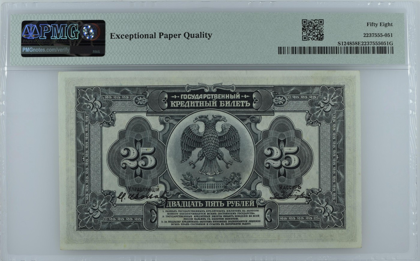 收藏联盟Quantum Auction 第333期拍卖  俄国及远东地区1918 (ND 1920)年25卢布 PMG58e 
