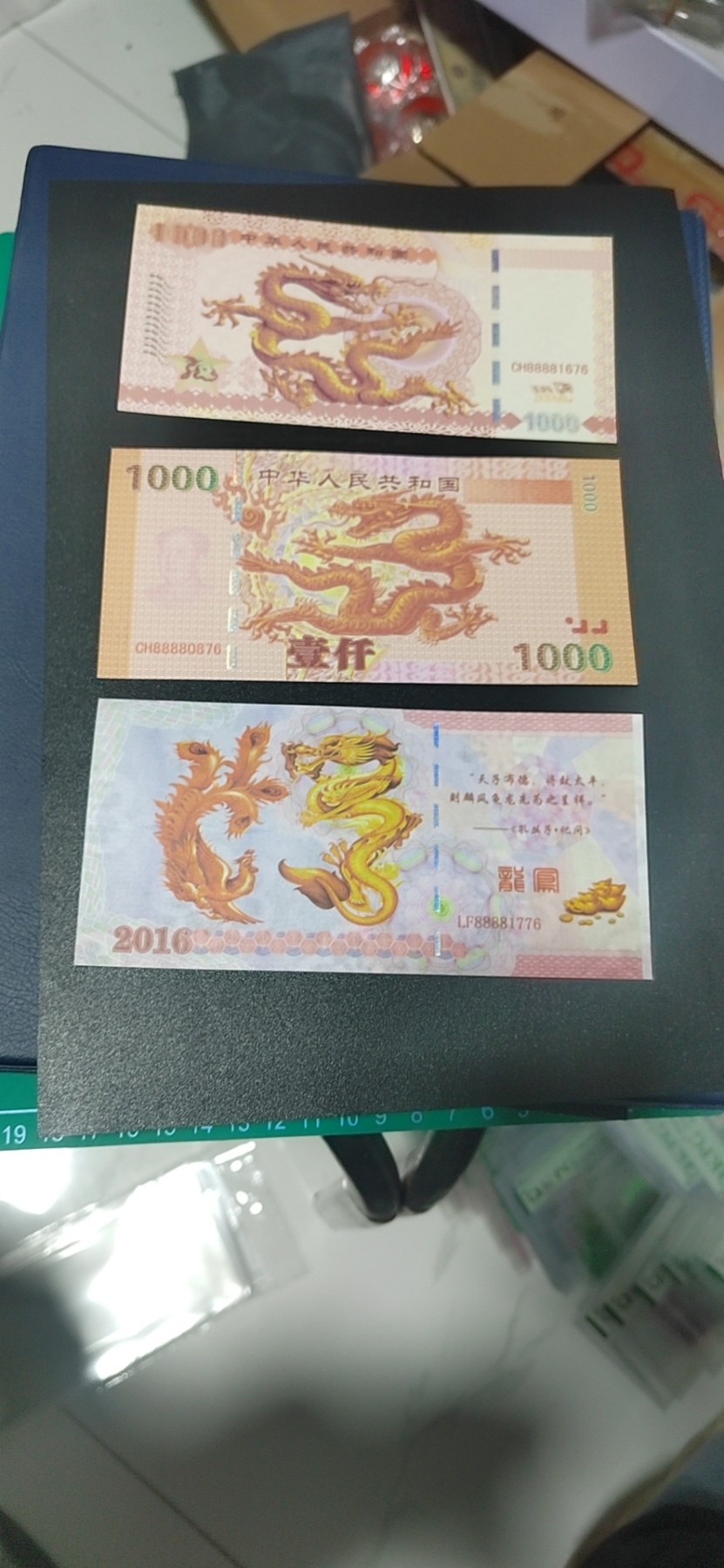 周六纸币+古币拍场 荧光测试钞三张，龙图腾