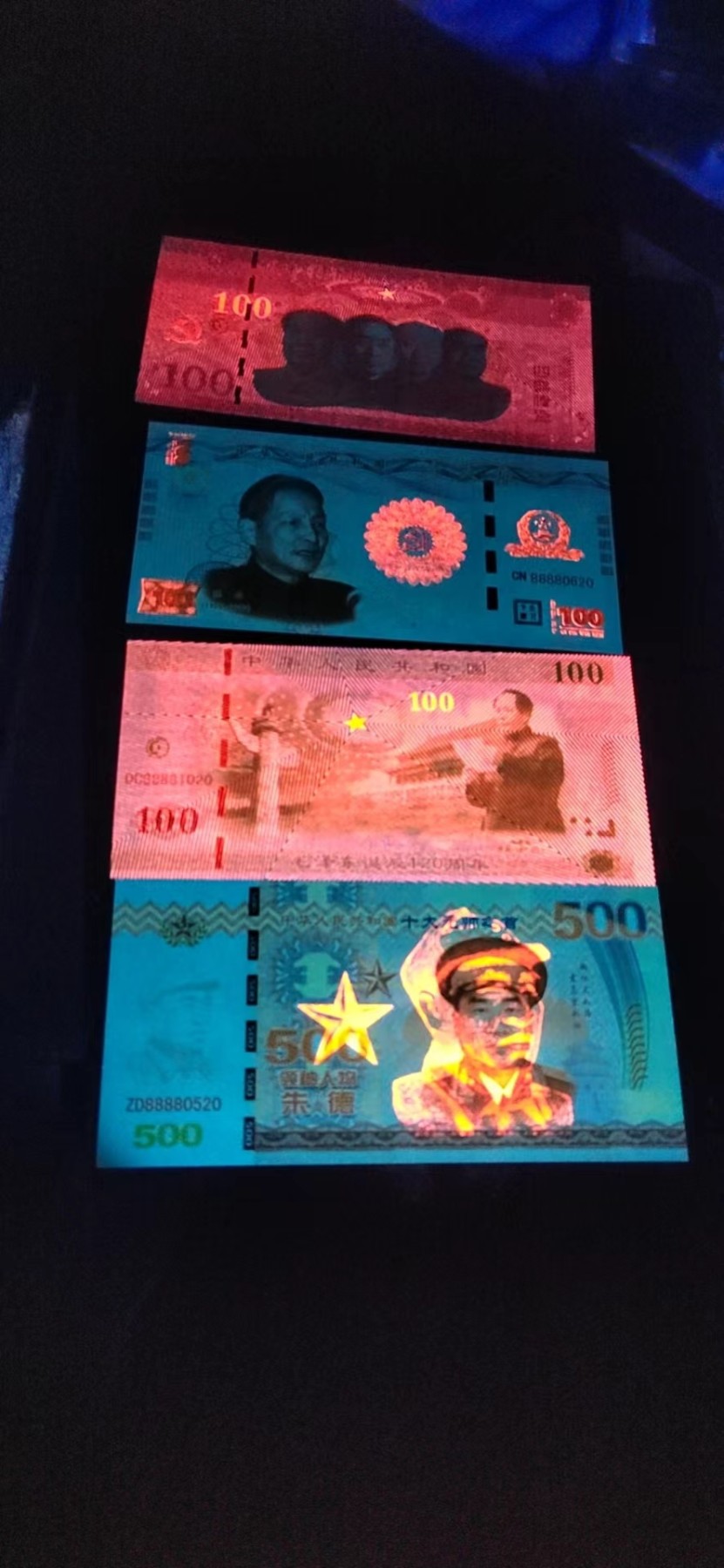 周六纸币+古币拍场 荧光测试钞四张