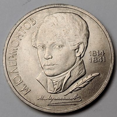布加迪🐬～世界钱币🌾第 117 期 /  苏联及东欧各国币专场 - 苏联 1989年 1卢布纪念币 诗人莱蒙托夫诞生175周年 31mm