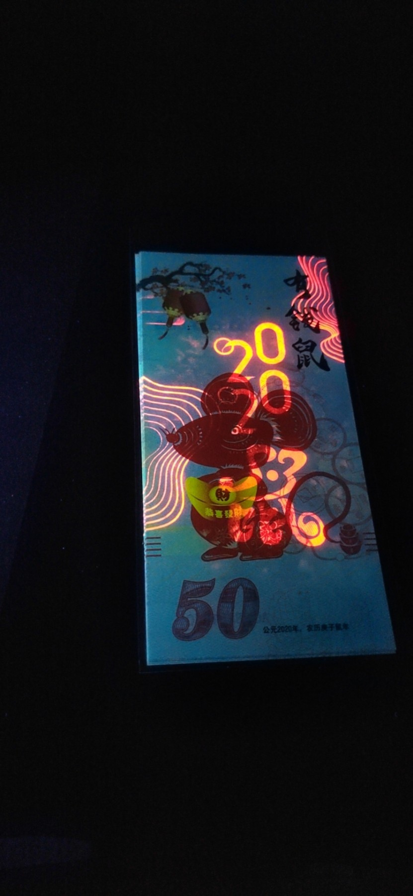 周六纸币+古币拍场 标十2020年鼠年生肖荧光测试钞，背面百福字荧光非常漂亮