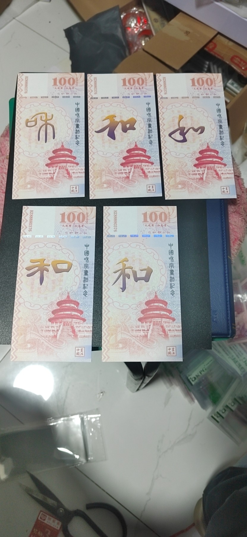 周六纸币+古币拍场 和字荧光测试钞一套五张